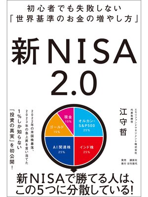 cover image of 初心者でも失敗しない「世界基準のお金の増やし方」 新NISA2.0